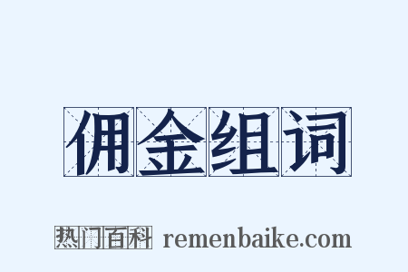 佣金组词是什么意思的图片